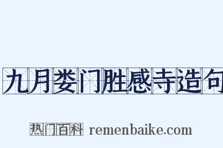 九月娄门胜感寺造句是什么意思的图片